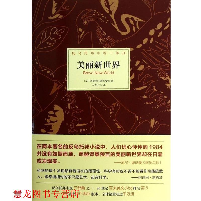 【正版书籍】 美丽新世界 [英] 阿道司·赫胥黎 著,宋龙艺 译 北京理工大学出版社