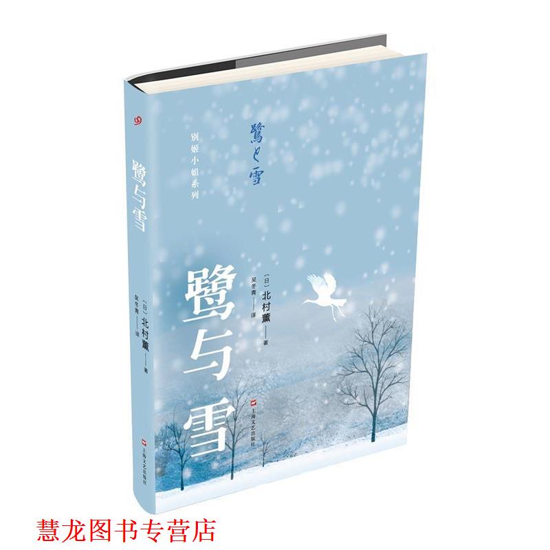 【正版书籍】 鹭与雪 北村薰 著 吴冬青 译 上海文艺出版社