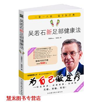 【正版书籍】 吴若石新足部健康法-修订版 吴若石,郑英吉 浙江科学技术出版社