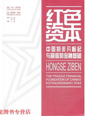 【正版书籍】 红色资本 Carl E. Walter, Fraser J. T. Howie 东方出版中心
