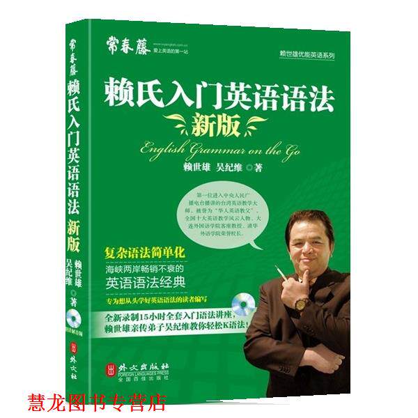 【正版书籍】 新版赖氏入门英语语法 赖世雄 外文出版社