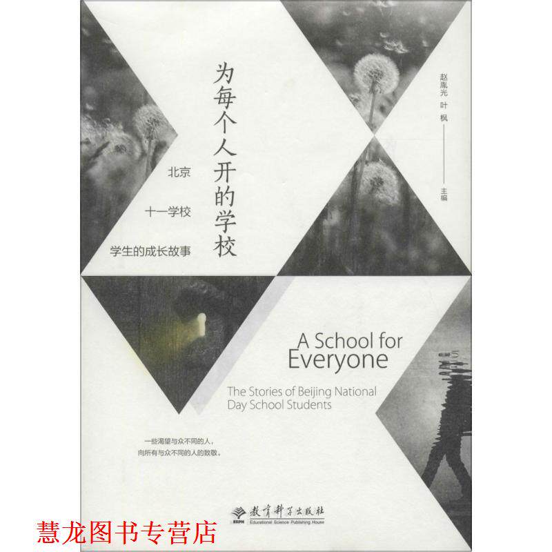 【正版书籍】 为每个人开的学校-北京十一学校学生的成长故事 赵胤光 叶枫 教育科学出版社