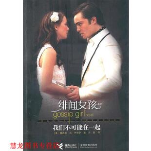 【正版书籍】 我们不可能在一起 [美] 塞西莉·冯·齐格萨 著,方斯 译 接力出版社
