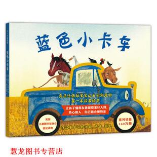 【正版书籍】 蓝色小卡车 (美) 爱丽丝谢特尔 著 (美)吉尔麦克尔默里 绘 著,李昕 译 新星出版社