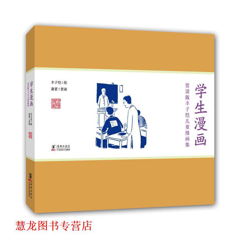 【正版书籍】 赏读版丰子恺儿童漫画集:学生漫画 丰子恺 著,萧袤 赏读 海豚出版社