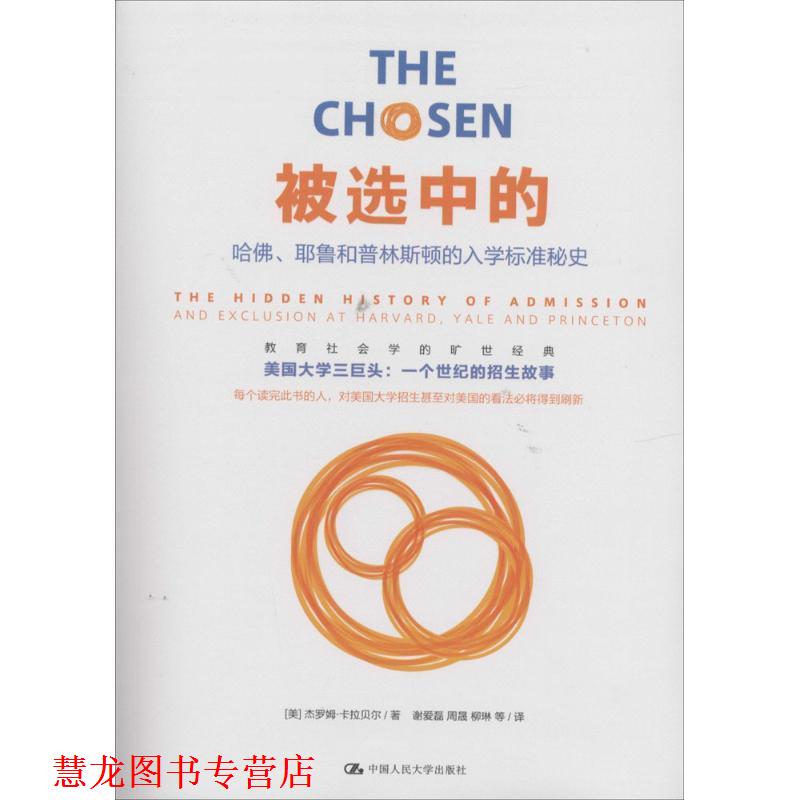 【正版书籍】 被选中的 哈佛、耶鲁和普林斯顿的入学标准秘史 [美]杰罗姆 卡拉贝尔,谢爱磊 中国人民大学出版社