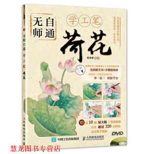 【正版书籍】 无师自通学工笔:荷花 张津津　编著 人民邮电出版社