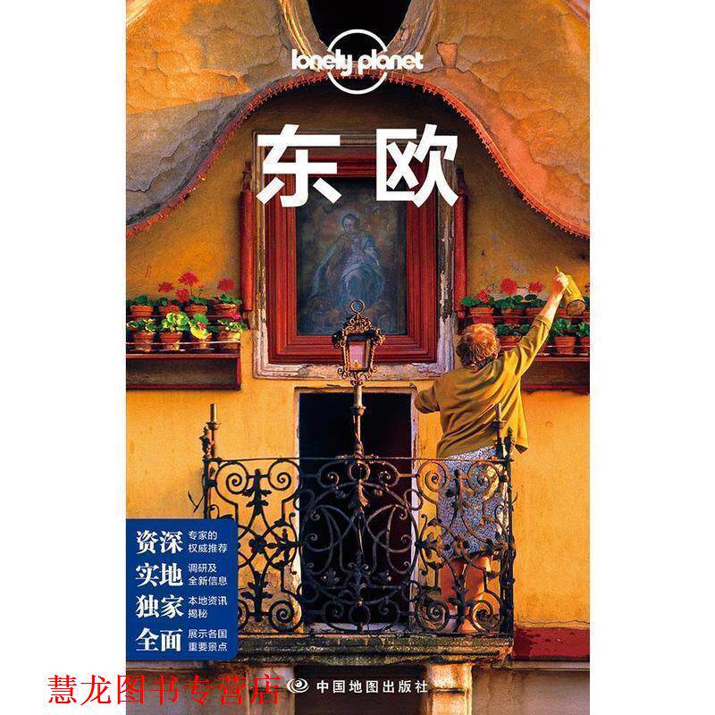 【正版书籍】 孤独星球Lonely Planet旅行指南系列:东欧 澳大利亚Lonely Planet公司 编,乔梦琪 等 译 中国地图出版社
