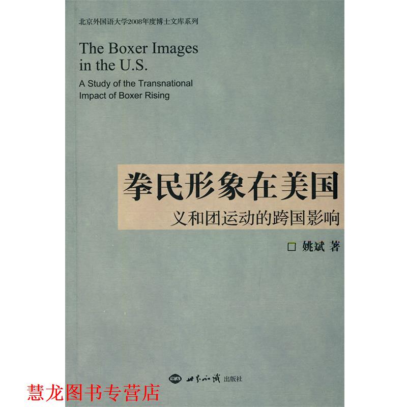 【正版书籍】 拳民形象在美国:义和团运动的跨国影响 姚斌 著 世界知识出版社