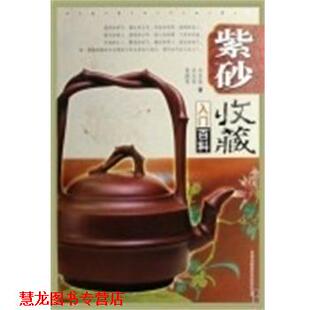 【正版书籍】 紫砂收藏入门百科 宋伯胤,吴光荣,黄健亮 吉林出版集团