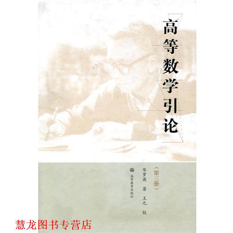 【正版书籍】 高等数学引论 华罗庚 著 高等教育出版社