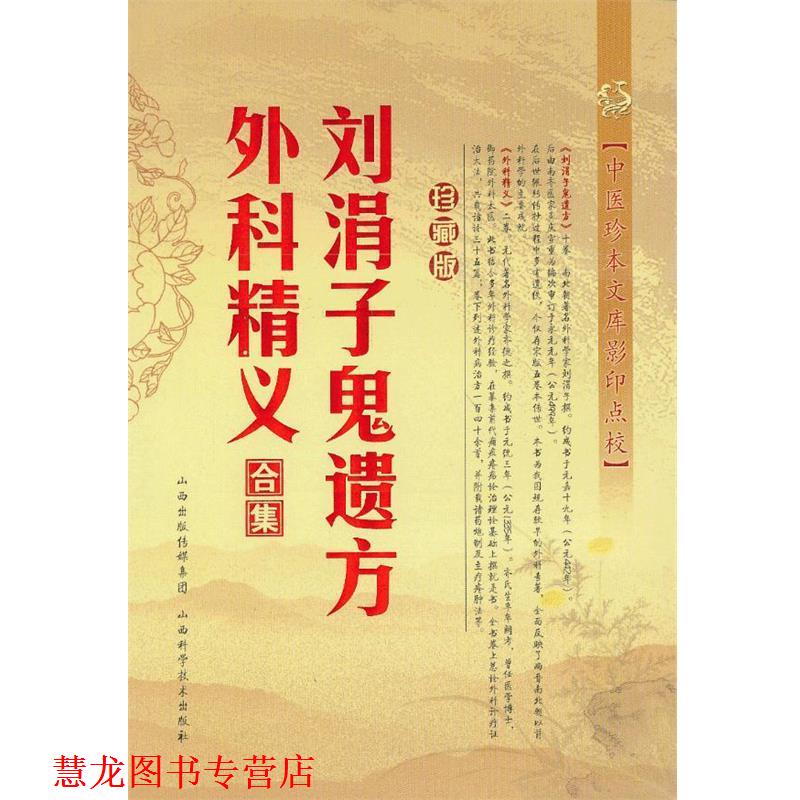 【正版书籍】 刘涓子鬼遗方.外科精义合集 （南北朝） 刘涓子 著 山西科学技术出版社
