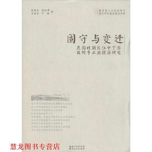 徐凯希 社 书籍 湖北人民出版 严鹏 马俊亚 彭南生 民国时期长江中下游农村手工业经济研究 固守于变迁 正版