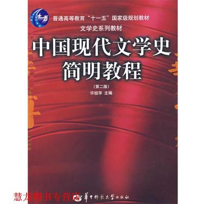 【正版书籍】 中国现代文学史简明教程 许祖华 主编 华中师范大学出版社