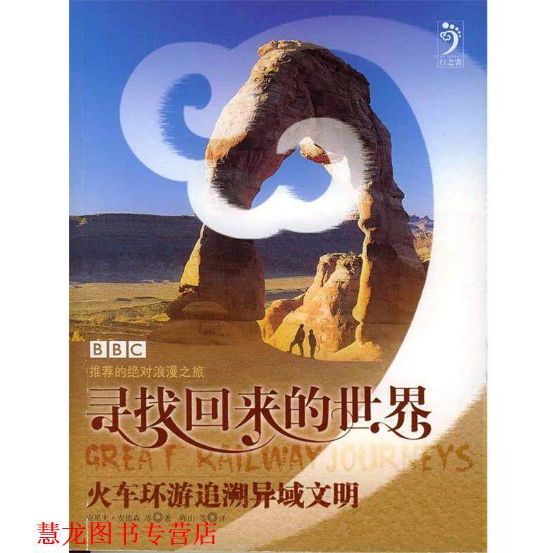 【正版书籍】 寻找回来的世界—火车环游追溯异域文明 (英)克里夫·安德森等著,陈山等译 东方出版社