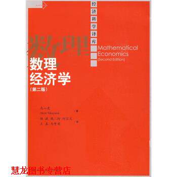 【正版书籍】 数理经济学 高山晟 著 中国人民大学出版社