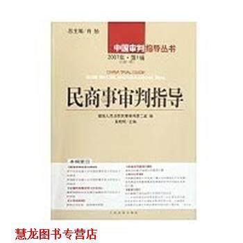 【正版书籍】 民商事审判指导 奚晓明 人民法院出版社