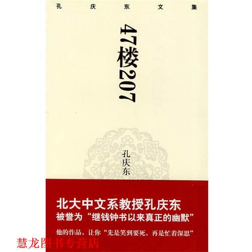 【正版书籍】 孔庆东文集－47楼207 孙庆东　著 重庆出版社