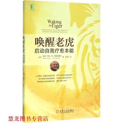 【正版书籍】 唤醒老虎 (美)彼得·莱文(Peter A.Levine),(美)安·弗雷德里克(Ann Frederick) 著,王俊兰 译 机械工业出版社