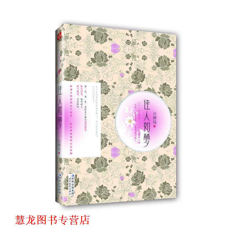 【正版书籍】 佳人如梦:三十二位民国佳人 ，三十二辑爱情心语 许卿绫著 时代文艺出版社