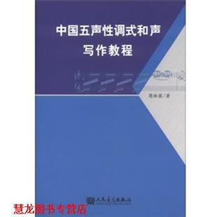 【正版书籍】 中国五声性调式和声写作教程 樊祖荫 著 人民音乐出版社