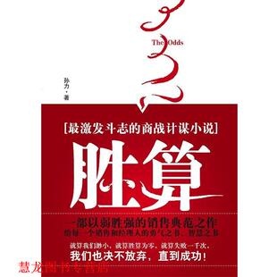 【正版书籍】 胜算 孙力 著 陕西师范大学出版社