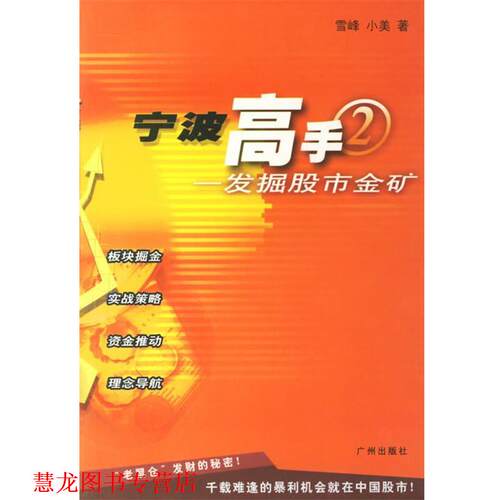 【正版书籍】 宁波高手—发掘股市金矿 雪峰,小美　著 广州出版社