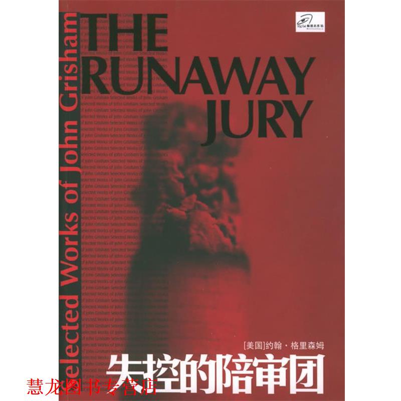 【正版书籍】 失控的陪审团 (美)格里森姆(Grisham,J.) 著,郭坤 译 译林出版社