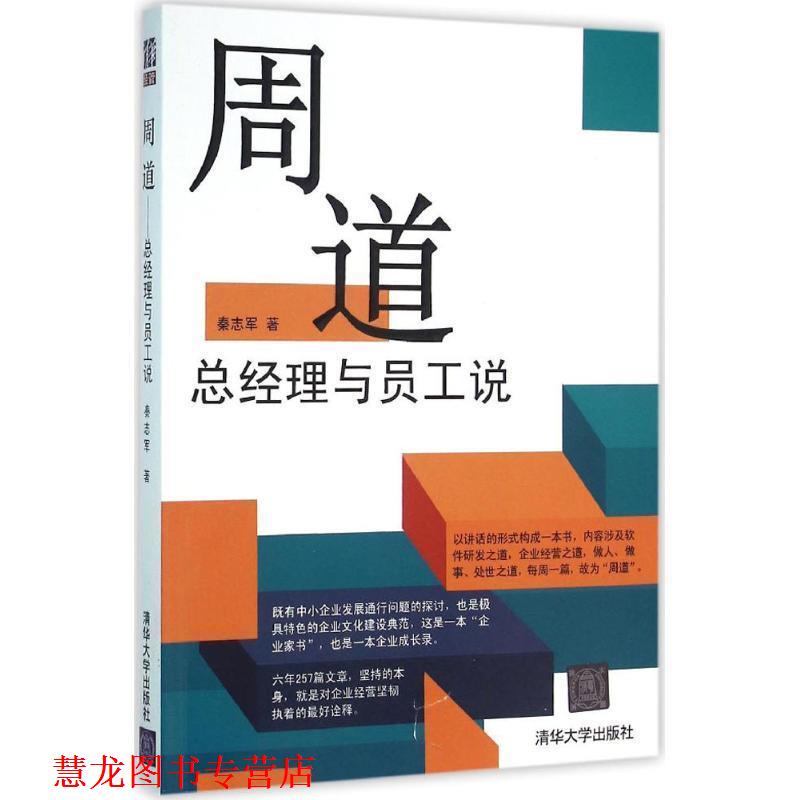 【正版书籍】 周道:总经理与员工说 秦志军 清华大学出版社