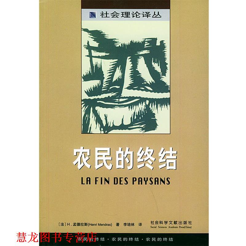 【正版书籍】 农民的终结—社会理论译丛 （法）H.孟德拉斯 著,李培林 译 社会科学文献出版社
