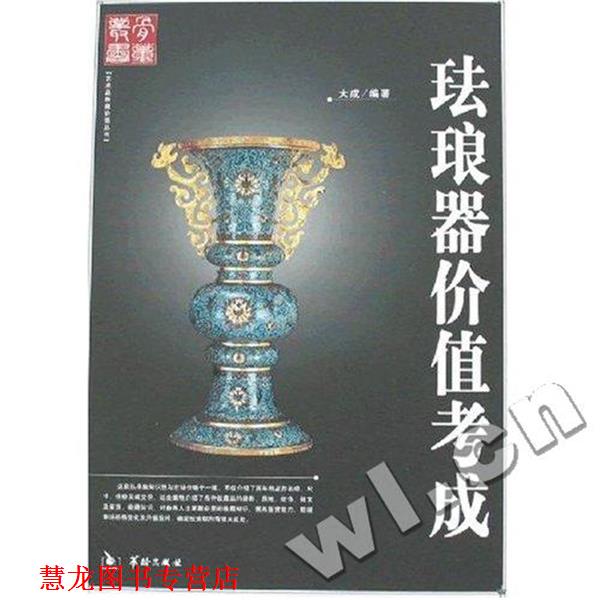 【正版书籍】 珐琅器价值考成 大成 华龄出版社