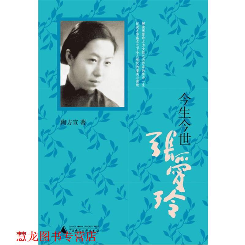 【正版书籍】 今生今世张爱玲 陶方宣 著 广西师范大学出版社