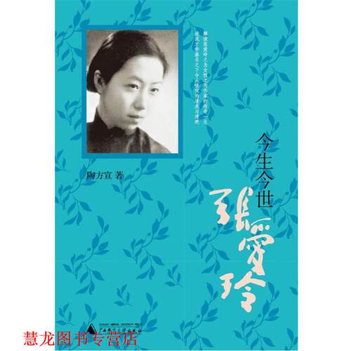 【正版书籍】 今生今世张爱玲 陶方宣 著 广西师范大学出版社