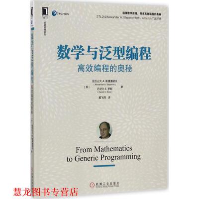 【正版书籍】 数学与泛型编程:高效编程的奥秘 [美] 亚历山大 A. 斯捷潘诺夫(Alexander A. Stepanov) 丹尼尔E 机械工业出版社