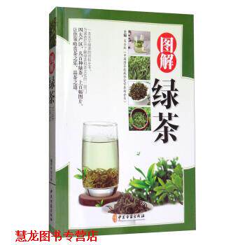 【正版书籍】 图解绿茶 宋全林 编 中医古籍出版社