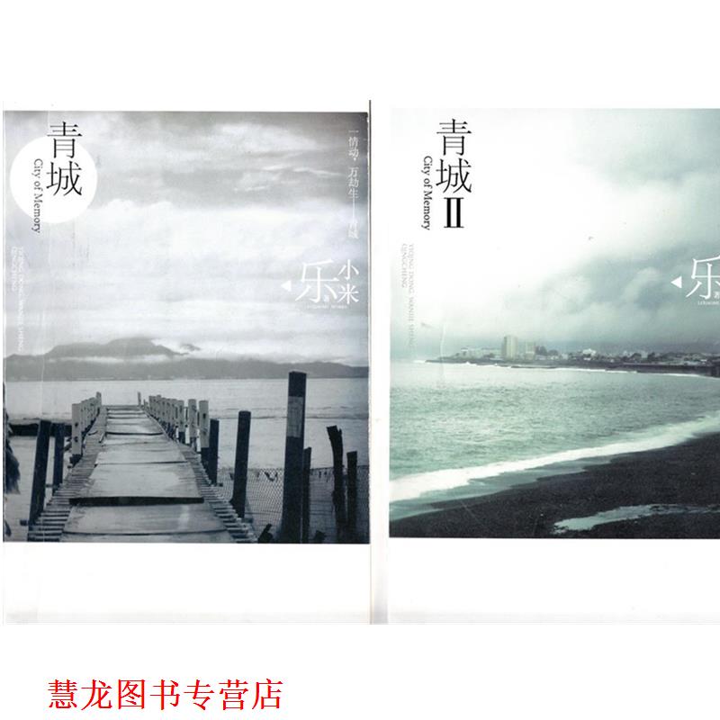 【正版书籍】 青城 乐小米 著 新世界出版社