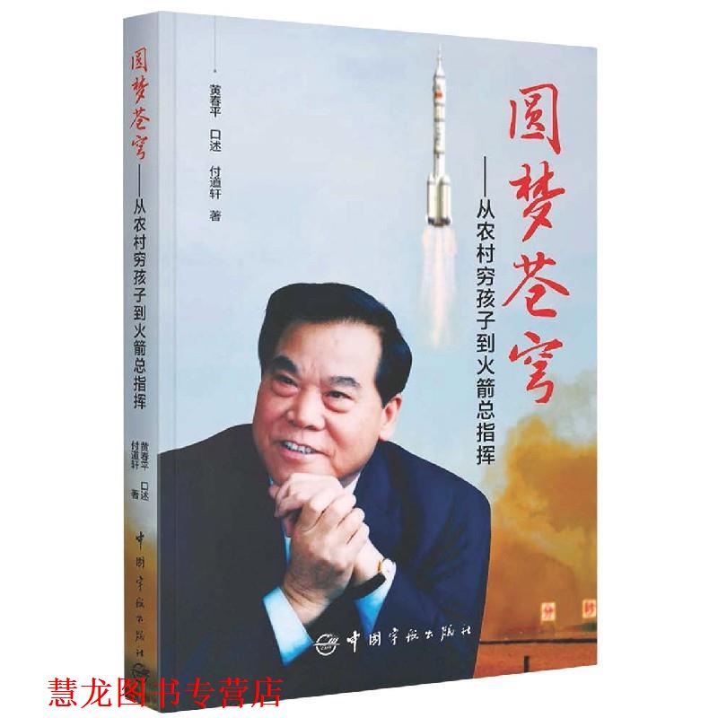【正版书籍】 圆梦苍穹:从农村穷孩子到火箭总指挥 付道轩著,黄春平口述 中国宇航出版社