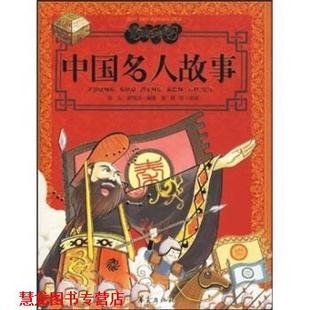 【正版书籍】 美经中华 中国名人故事 邹弋,郭博闻 著,陈熙,朱姝 等 绘 华夏出版社