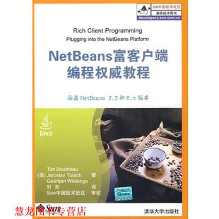 【正版书籍】 NetBeans富客户端编程教程 (美)波德鲁,(美)图拉赫,(美)威尔兰格　著,叶亮　译 清华大学出版社