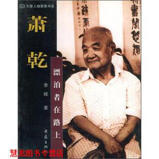 大象人物聚焦书系·萧乾：漂泊者在路上 书籍 李辉 著 社 大象出版 正版