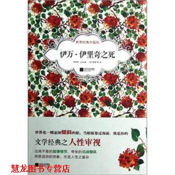 【正版书籍】 伊万 伊里奇之死-世界经典中篇坊 [俄] 托尔斯泰　著,刘志权　编 江苏文艺出版社