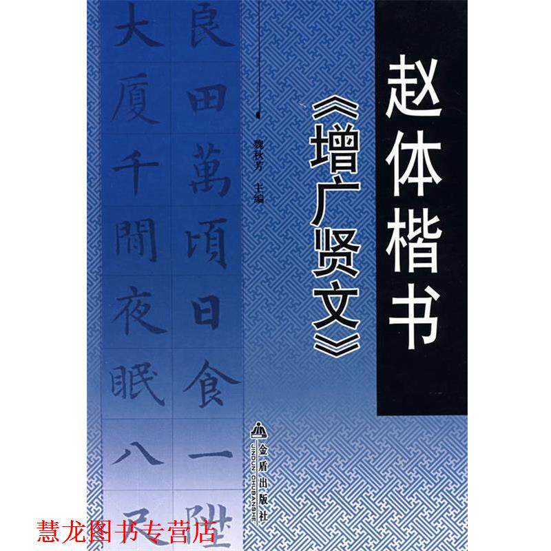 【正版书籍】 赵体楷书《增广贤文》 魏秋芳 主编 金盾出版社