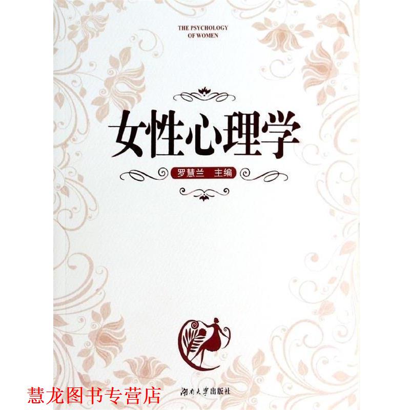 【正版书籍】 女性心理学 罗慧兰 编 湖南大学出版社