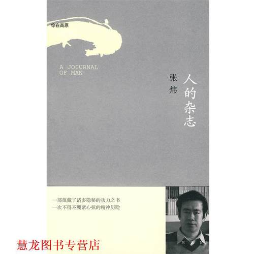 【正版书籍】 人的杂志 张炜 著 作家出版社