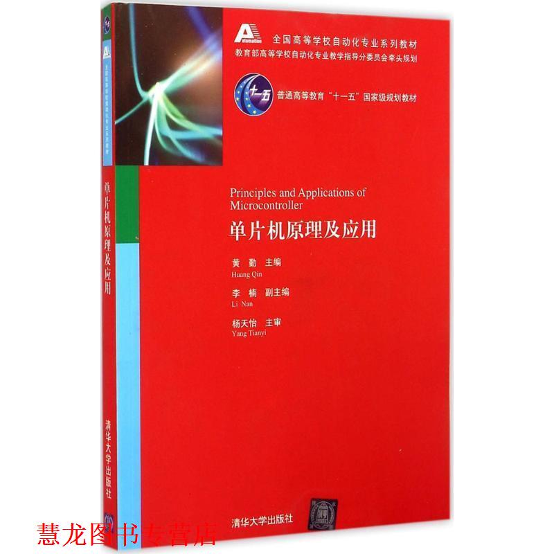 【正版书籍】 单片机原理及应用 黄勤 主编 清华大学出版社