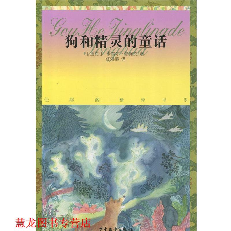 【正版书籍】 狗和精灵的童话 [捷克]卡雷尔·恰佩克 著,任溶溶 译 少年儿童出版社