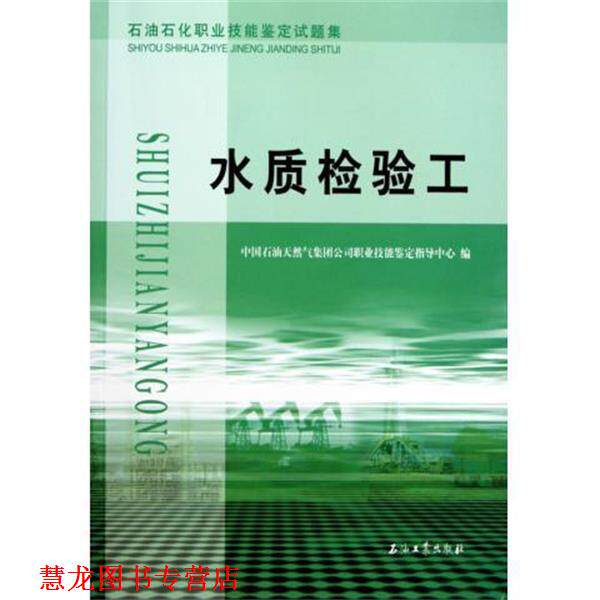 【正版书籍】 水质检验工 中国石油天然气集团公司职业技能鉴定指导中心 石油工业出版社