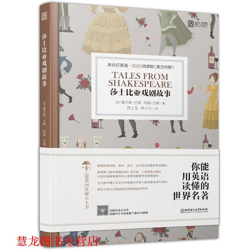 【正版书籍】 床头灯英语 3000词读物：莎士比亚戏剧故事 [英]查尔斯·兰姆,玛丽·兰姆,郑土生,林小兰 北京理工大学出版社