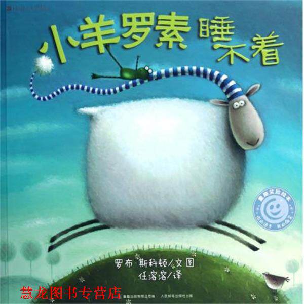 【正版书籍】 小羊罗素睡不着 童趣笑脸绘本 (英)罗布·斯科顿|译者:任溶溶|绘画:(英)罗布·斯科顿 人民邮电出版社