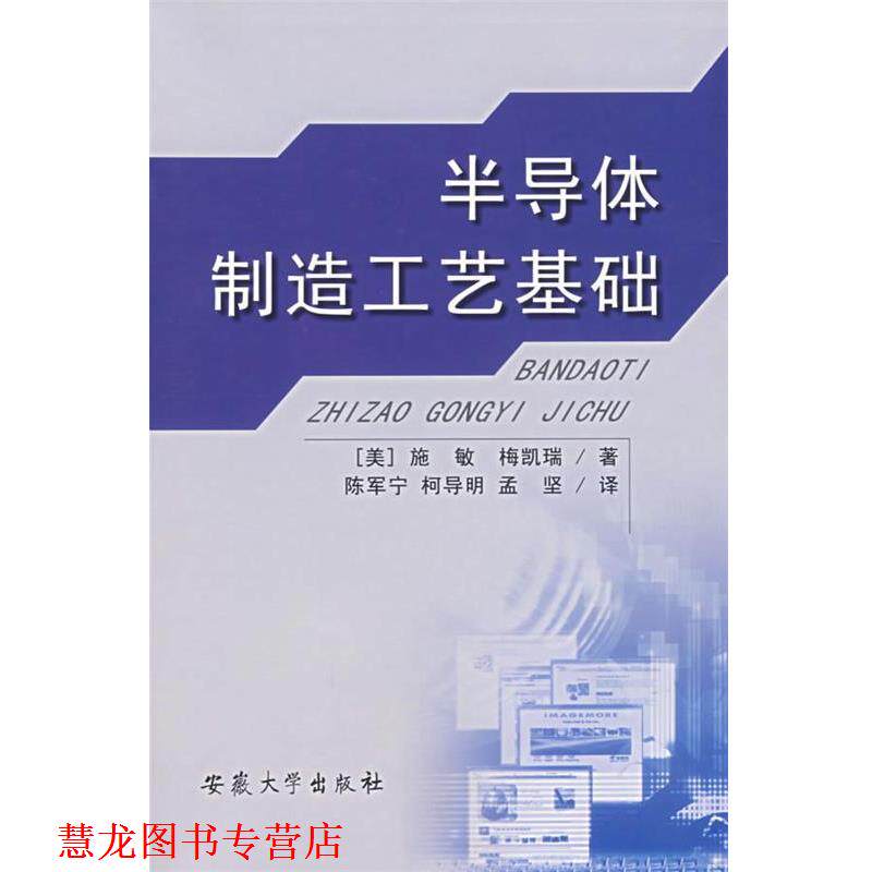 【正版书籍】 半导体制造工艺基础 (美)施敏,梅凯瑞　著,陈军宁,柯导明,孟坚　译 安徽大学出版社